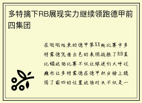 多特擒下RB展现实力继续领跑德甲前四集团