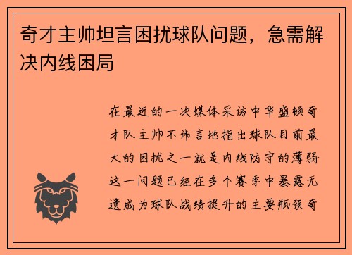 奇才主帅坦言困扰球队问题，急需解决内线困局