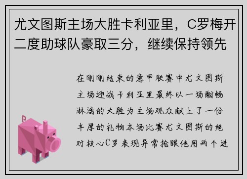 尤文图斯主场大胜卡利亚里，C罗梅开二度助球队豪取三分，继续保持领先优势