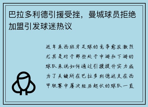 巴拉多利德引援受挫，曼城球员拒绝加盟引发球迷热议