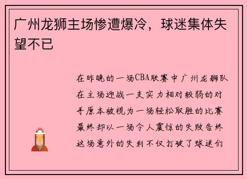 广州龙狮主场惨遭爆冷，球迷集体失望不已