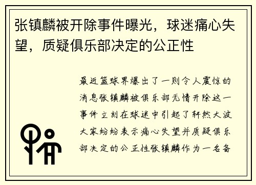 张镇麟被开除事件曝光，球迷痛心失望，质疑俱乐部决定的公正性