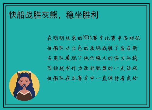快船战胜灰熊，稳坐胜利