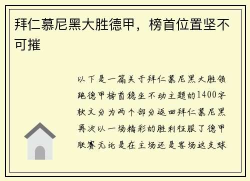 拜仁慕尼黑大胜德甲，榜首位置坚不可摧