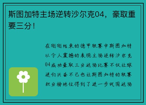 斯图加特主场逆转沙尔克04，豪取重要三分！