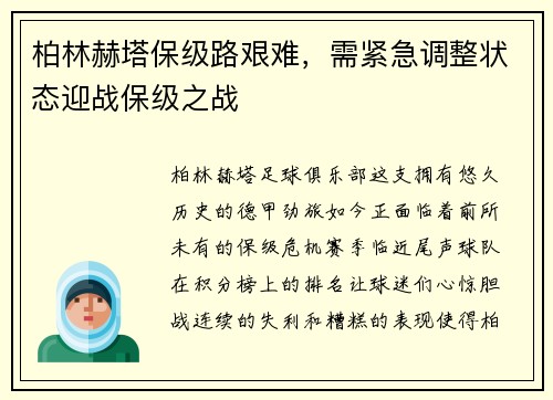 柏林赫塔保级路艰难，需紧急调整状态迎战保级之战