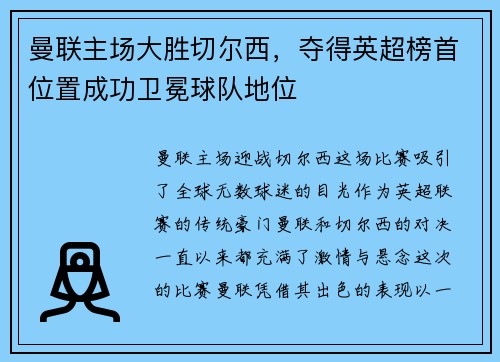 曼联主场大胜切尔西，夺得英超榜首位置成功卫冕球队地位