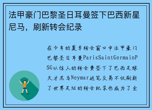 法甲豪门巴黎圣日耳曼签下巴西新星尼马，刷新转会纪录