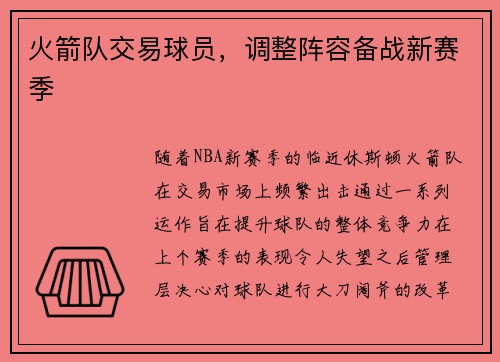 火箭队交易球员，调整阵容备战新赛季