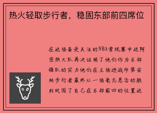热火轻取步行者，稳固东部前四席位