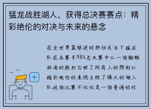 猛龙战胜湖人，获得总决赛赛点：精彩绝伦的对决与未来的悬念