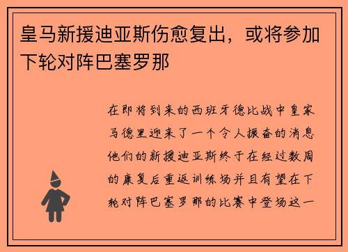 皇马新援迪亚斯伤愈复出，或将参加下轮对阵巴塞罗那