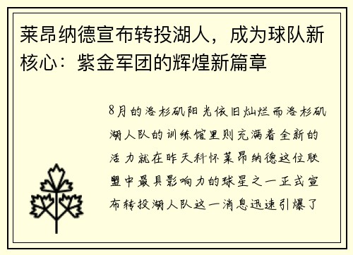 莱昂纳德宣布转投湖人，成为球队新核心：紫金军团的辉煌新篇章
