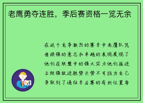 老鹰勇夺连胜，季后赛资格一览无余