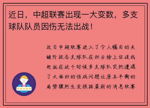近日，中超联赛出现一大变数，多支球队队员因伤无法出战！