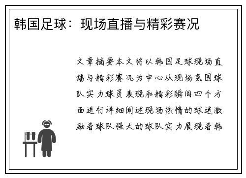 韩国足球：现场直播与精彩赛况