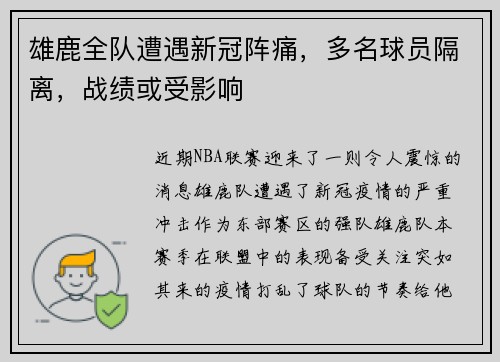 雄鹿全队遭遇新冠阵痛，多名球员隔离，战绩或受影响