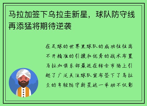 马拉加签下乌拉圭新星，球队防守线再添猛将期待逆袭