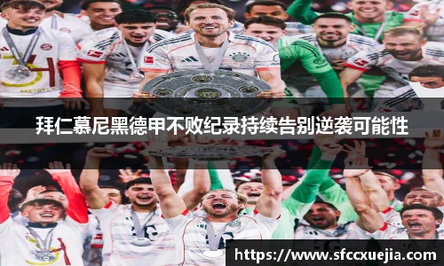拜仁慕尼黑德甲不败纪录持续告别逆袭可能性