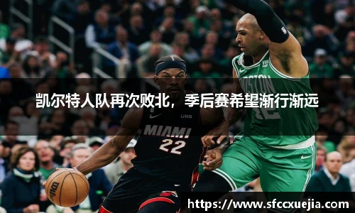 凯尔特人队再次败北，季后赛希望渐行渐远