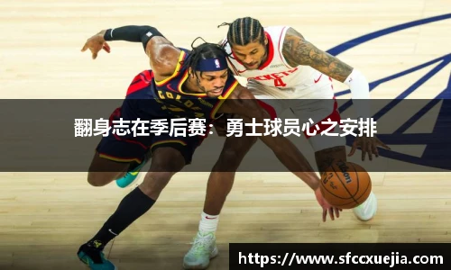 翻身志在季后赛：勇士球员心之安排