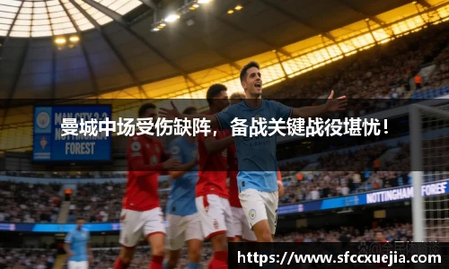 曼城中场受伤缺阵，备战关键战役堪忧！