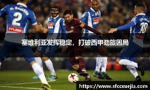 塞维利亚发挥稳定，打破西甲劲旅困局