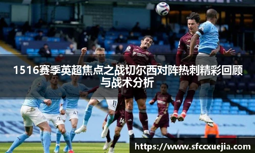 1516赛季英超焦点之战切尔西对阵热刺精彩回顾与战术分析