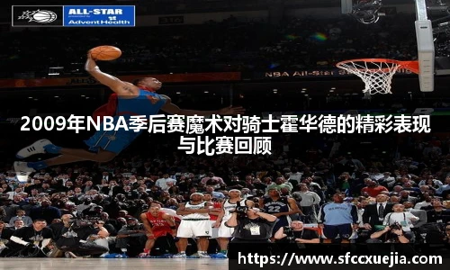 2009年NBA季后赛魔术对骑士霍华德的精彩表现与比赛回顾