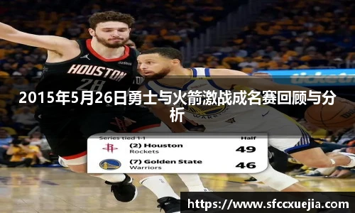 2015年5月26日勇士与火箭激战成名赛回顾与分析