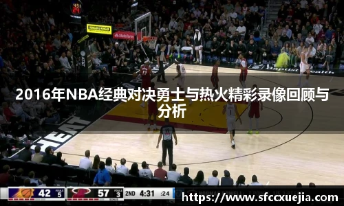2016年NBA经典对决勇士与热火精彩录像回顾与分析