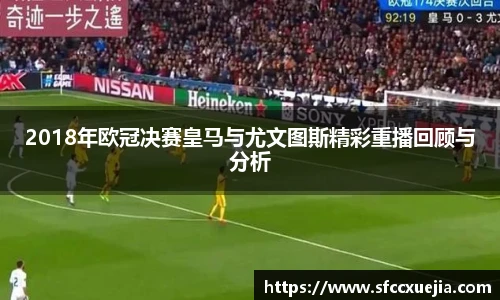 2018年欧冠决赛皇马与尤文图斯精彩重播回顾与分析