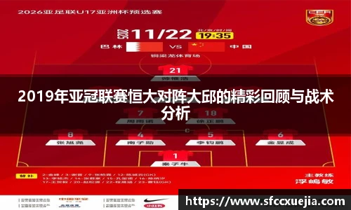 2019年亚冠联赛恒大对阵大邱的精彩回顾与战术分析