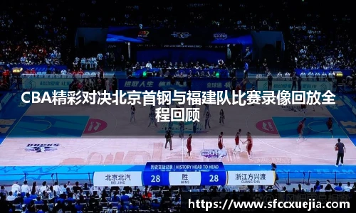 CBA精彩对决北京首钢与福建队比赛录像回放全程回顾