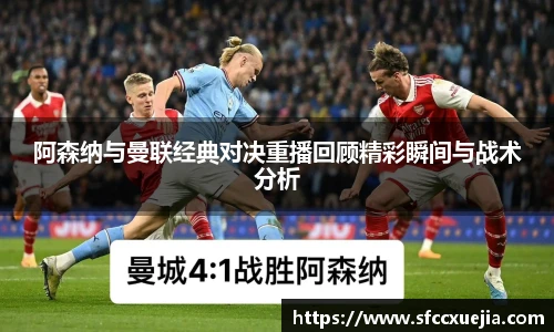 阿森纳与曼联经典对决重播回顾精彩瞬间与战术分析