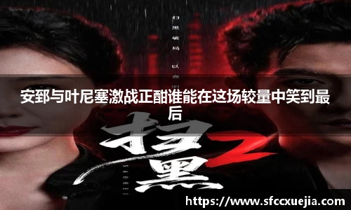 安郅与叶尼塞激战正酣谁能在这场较量中笑到最后