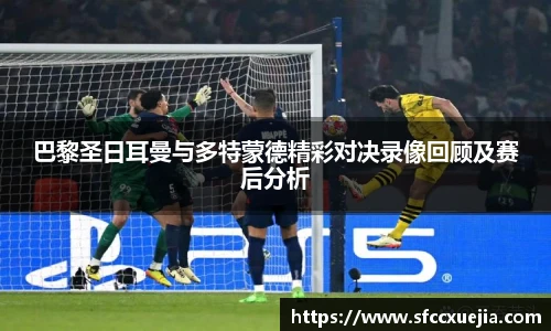 巴黎圣日耳曼与多特蒙德精彩对决录像回顾及赛后分析