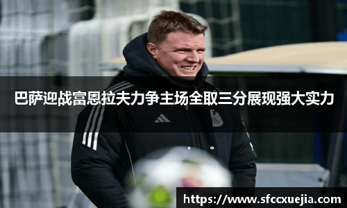 巴萨迎战富恩拉夫力争主场全取三分展现强大实力