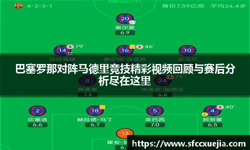 巴塞罗那对阵马德里竞技精彩视频回顾与赛后分析尽在这里