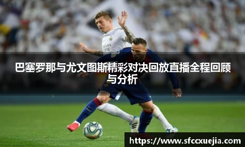 巴塞罗那与尤文图斯精彩对决回放直播全程回顾与分析