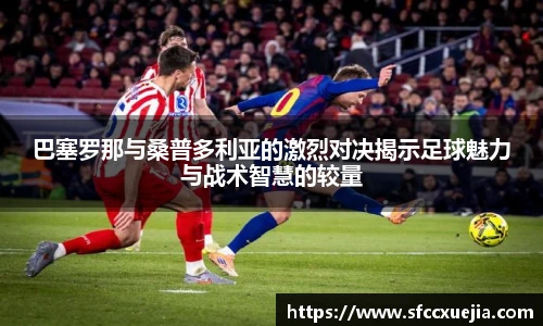巴塞罗那与桑普多利亚的激烈对决揭示足球魅力与战术智慧的较量