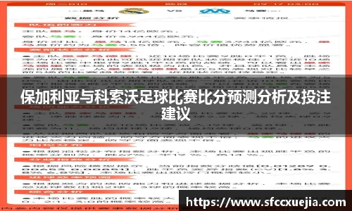 保加利亚与科索沃足球比赛比分预测分析及投注建议