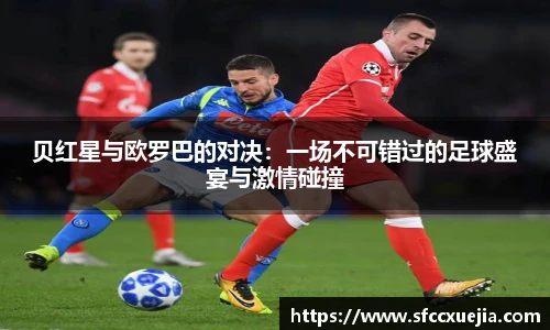 贝红星与欧罗巴的对决：一场不可错过的足球盛宴与激情碰撞
