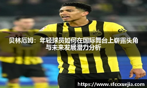 贝林厄姆：年轻球员如何在国际舞台上崭露头角与未来发展潜力分析