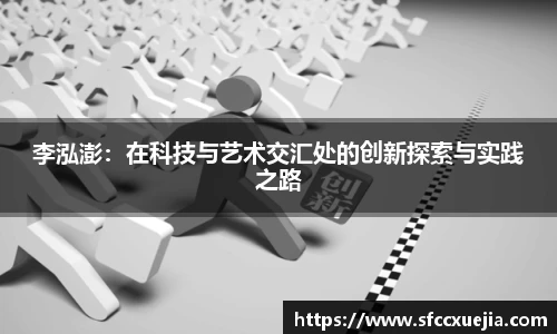 李泓澎：在科技与艺术交汇处的创新探索与实践之路