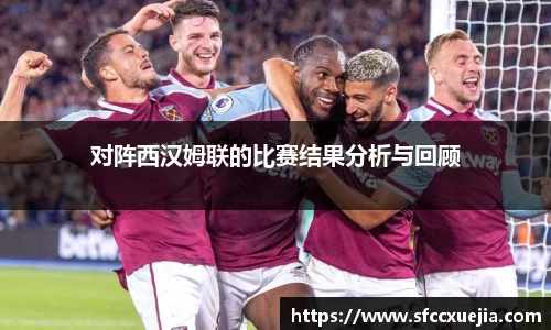 对阵西汉姆联的比赛结果分析与回顾