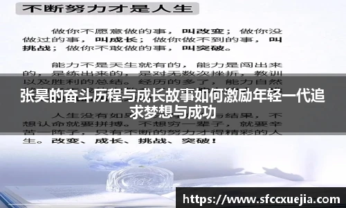 张昊的奋斗历程与成长故事如何激励年轻一代追求梦想与成功