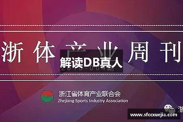 解读DB真人