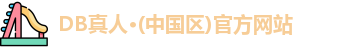 DB真人
